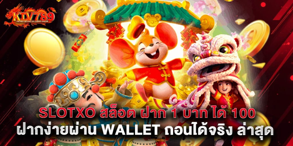 slotxo สล็อต ฝาก 1 บาท ได้ 100 ฝากง่ายผ่าน wallet ถอนได้จริง ล่าสุด 1 slotxo สล็อต ฝาก 1 บาท ได้ 100 ฝากง่ายผ่าน wallet ถอนได้จริง ล่าสุด