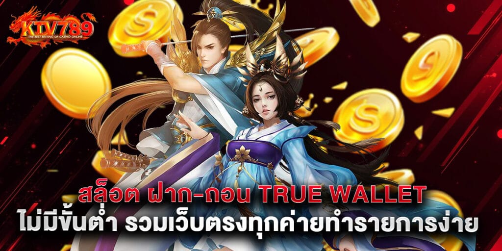 สล็อต ฝาก-ถอน True Wallet ไม่มีขั้นต่ำ รวมเว็บตรงทุกค่ายทำรายการง่าย 1 26. สล็อต ฝาก-ถอน True Wallet ไม่มีขั้นต่ำ รวมเว็บตรงทุกค่ายทำรายการง่าย