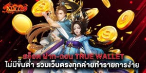 26. สล็อต ฝาก-ถอน True Wallet ไม่มีขั้นต่ำ รวมเว็บตรงทุกค่ายทำรายการง่าย