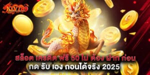 สล็อต 10 รับ 100 โปรใหม่ล่าสุด ฝากถอนวอเลท รองรับทุกบัญชีธนาคาร