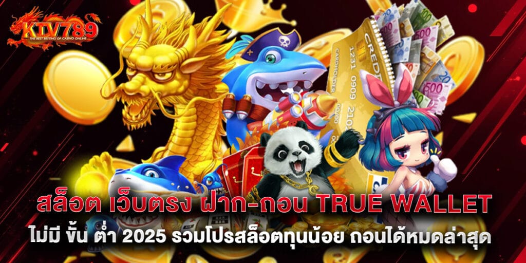 สล็อต เว็บตรง ฝาก-ถอน true wallet ไม่มี ขั้น ต่ํา 2025 รวมโปรสล็อตใหม่ 1 สล็อต เว็บตรง ฝาก-ถอน true wallet ไม่มี ขั้น ต่ํา 2025 รวมโปรสล็อตทุนน้อย ถอนได้หมดล่าสุด
