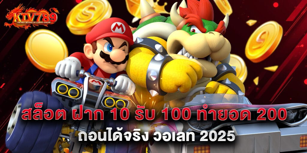 สล็อต ฝาก 10 รับ 100 ทำยอด 200 ล่าสุด ถอนได้จริง วอเลท 2025 1 สล็อต ฝาก 10 รับ 100 ทำยอด 200 ล่าสุด ถอนได้จริง วอเลท 2025