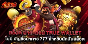 สล็อต ฝาก-ถอน true wallet ไม่มี บัญชีธนาคาร 777 สำหรับนักปั่นสล็อต