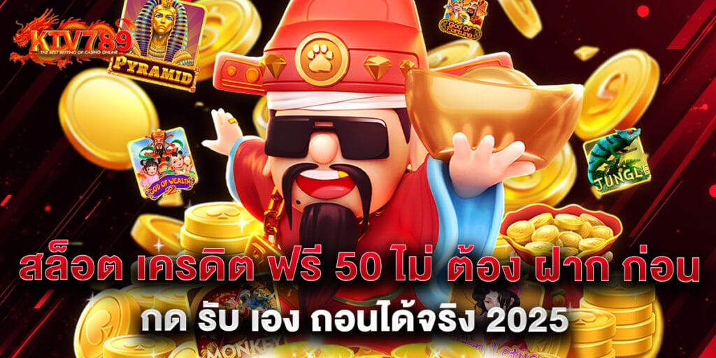 สล็อต เครดิต ฟรี 50 ไม่ ต้อง ฝาก ก่อน กด รับ เอง ถอนได้จริง 2025 1 สล็อต เครดิต ฟรี 50 ไม่ ต้อง ฝาก ก่อน กด รับ เอง ถอนได้จริง 2025