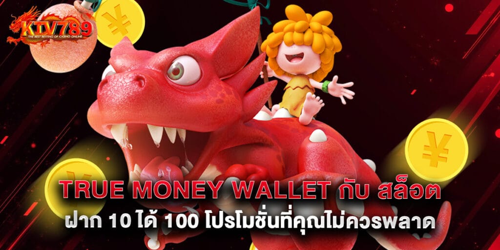 True Money Wallet กับ สล็อต ฝาก 10 ได้ 100 โปรโมชั่นที่คุณไม่ควรพลาด 1 True Money Wallet กับ สล็อต ฝาก 10 ได้ 100 โปรโมชั่นที่คุณไม่ควรพลาด