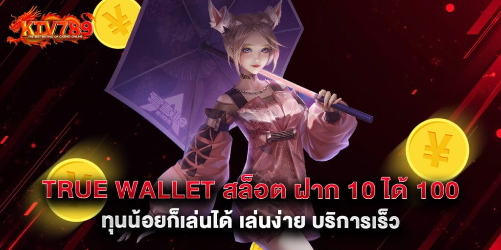 true wallet สล็อต ฝาก 10 ได้ 100 ทุนน้อยก็เล่นได้ เล่นง่าย บริการเร็ว 1 True Wallet สล็อต ฝาก 10 ได้ 100 ทุนน้อยก็เล่นได้ เล่นง่าย บริการเร็ว