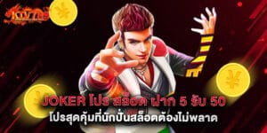 joker โปร สล็อต ฝาก 5 รับ 50 โปรสุดคุ้มที่นักปั่นสล็อตต้องไม่พลาด