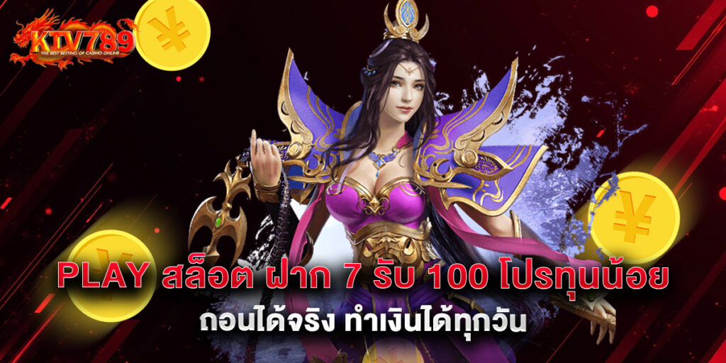 play สล็อต ฝาก 7 รับ 100 โปรทุนน้อย ถอนได้จริง ทำเงินได้ทุกวัน 1 play สล็อต ฝาก 7 รับ 100 โปรทุนน้อย ถอนได้จริง ทำเงินได้ทุกวัน