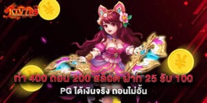 ทํา 400 ถอน 200 สล็อต ฝาก 25 รับ 100 pg ได้เงินจริง ถอนไม่อั้น