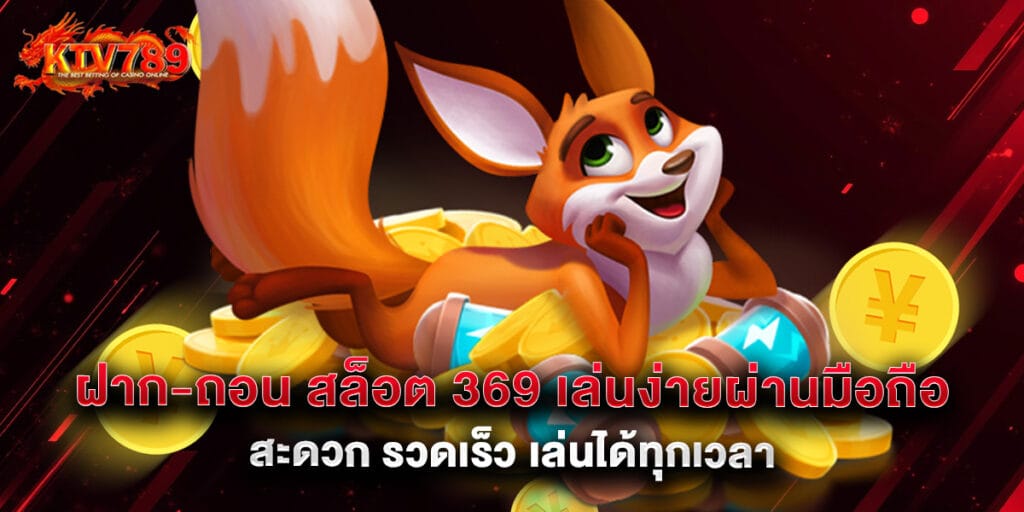 ฝาก-ถอน สล็อต 369 เล่นง่ายผ่านมือถือ สะดวก รวดเร็ว เล่นได้ทุกเวลา
