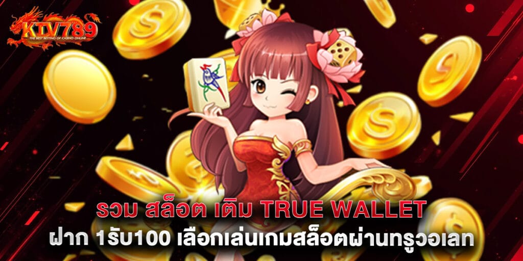 รวม สล็อต เติม true wallet ฝาก 1รับ100 เลือกเล่นเกมสล็อตผ่านทรูวอเลท