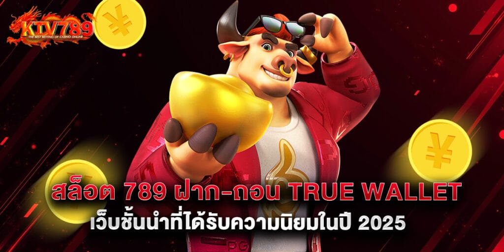 สล็อต 789 ฝาก-ถอน true wallet เว็บชั้นนำที่ได้รับความนิยมในปี 2025 1 สล็อต 789 ฝาก-ถอน true wallet เว็บชั้นนำที่ได้รับความนิยมในปี 2025