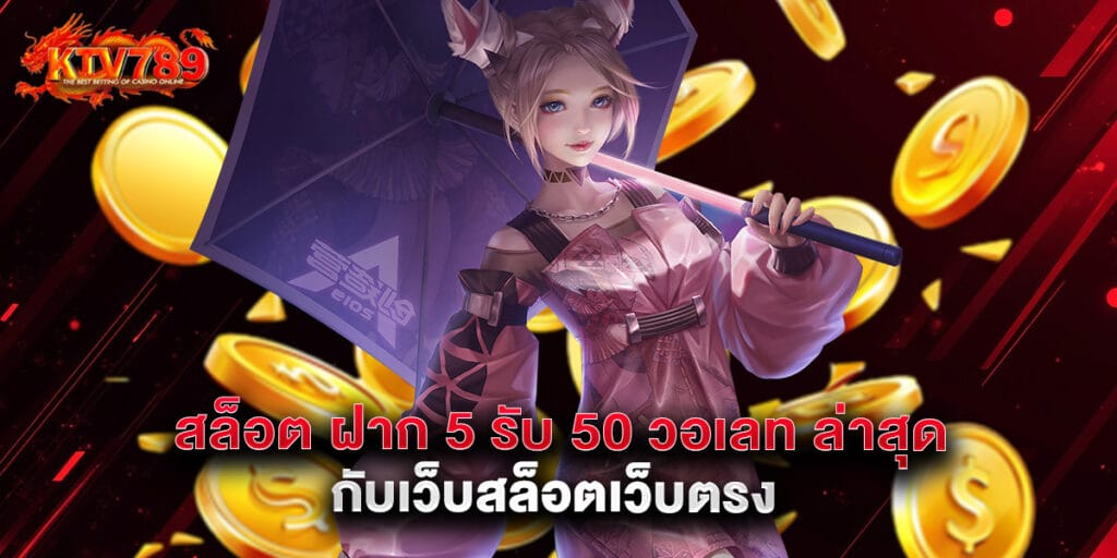 สล็อต ฝาก 5 รับ50 วอ เลท ล่าสุด กับเว็บสล็อตเว็บตรง 1 สล็อต ฝาก 5 รับ50 วอ เลท ล่าสุด กับเว็บสล็อตเว็บตรง