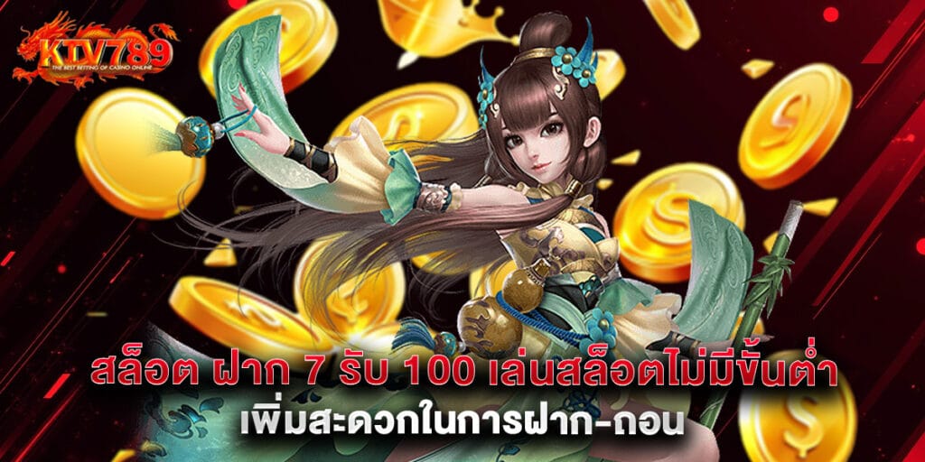 สล็อต ฝาก 7 รับ 100 เล่นสล็อตไม่มีขั้นต่ำ เพิ่มสะดวกในการฝาก-ถอน 1 สล็อต ฝาก 7 รับ 100 เล่นสล็อตไม่มีขั้นต่ำ เพิ่มสะดวกในการฝาก-ถอน