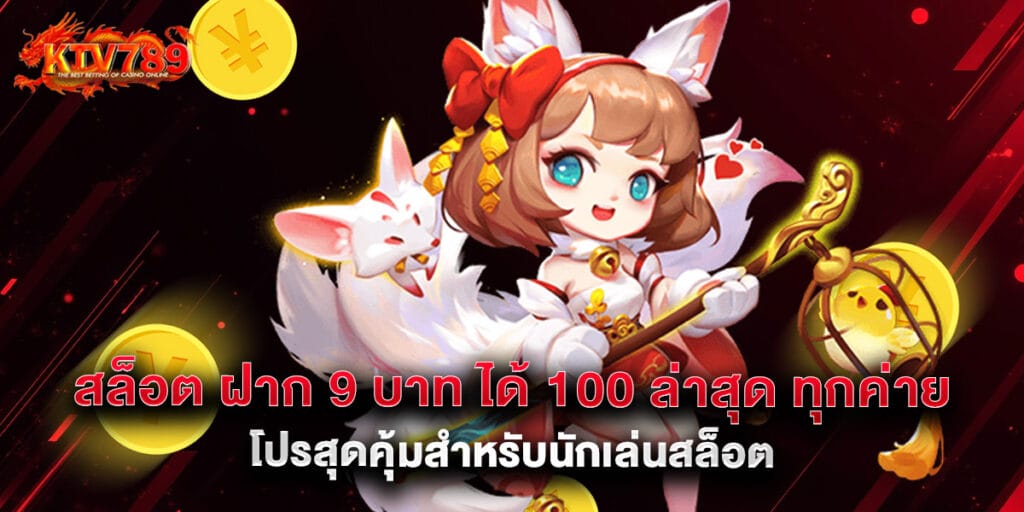 สล็อต ฝาก 9 บาท ได้ 100 ล่าสุด ทุกค่าย โปรสุดคุ้มสำหรับนักเล่นสล็อต 1 สล็อต ฝาก 9 บาท ได้ 100 ล่าสุด ทุกค่าย โปรสุดคุ้มสำหรับนักเล่นสล็อต