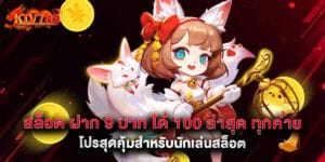 สล็อต ฝาก 9 บาท ได้ 100 ล่าสุด ทุกค่าย โปรสุดคุ้มสำหรับนักเล่นสล็อต