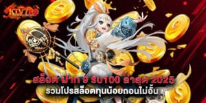 สล็อต ฝาก 9 รับ100 ล่าสุด 2025 รวมโปรสล็อตทุนน้อยถอนไม่อั้น