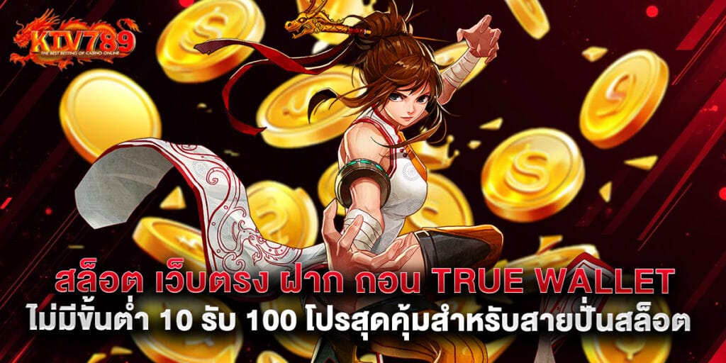 สล็อต เว็บตรง ฝาก ถอน true wallet ไม่มี ขั้น ต่ํา 10 รับ 100 โปรสุดคุ้มสำหรับสายปั่นสล็อต 1 สล็อต เว็บตรง ฝาก ถอน true wallet ไม่มี ขั้น ต่ํา 10 รับ 100 โปรสุดคุ้มสำหรับสายปั่นสล็อต