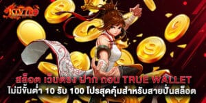 สล็อต เว็บตรง ฝาก ถอน true wallet ไม่มี ขั้น ต่ํา 10 รับ 100 โปรสุดคุ้มสำหรับสายปั่นสล็อต