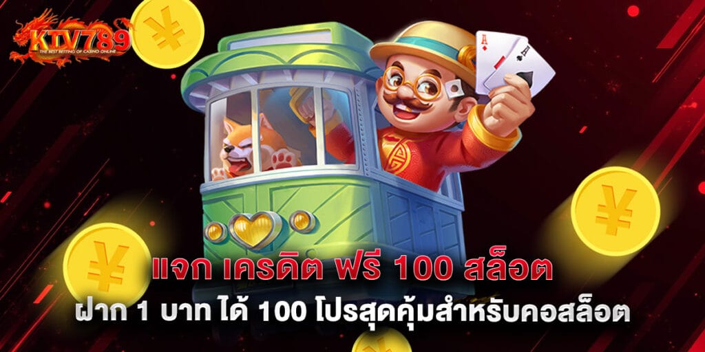 แจก เครดิต ฟรี 100 สล็อต ฝาก 1 บาท ได้ 100 โปรสุดคุ้มสำหรับคอสล็อต 1 แจก เครดิต ฟรี 100 สล็อต ฝาก 1 บาท ได้ 100 โปรสุดคุ้มสำหรับคอสล็อต