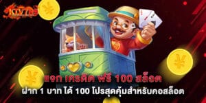 แจก เครดิต ฟรี 100 สล็อต ฝาก 1 บาท ได้ 100 โปรสุดคุ้มสำหรับคอสล็อต
