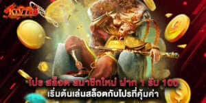 โปร สล็อต สมาชิกใหม่ ฝาก 1 รับ 100 เริ่มต้นเล่นสล็อตกับโปรที่คุ้มค่า