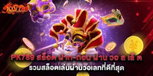 pk789 สล็อต ฝาก-ถอน ผ่าน วอ ล เล็ ต รวมสล็อตเล่นผ่านวอเลทที่ดีที่สุด