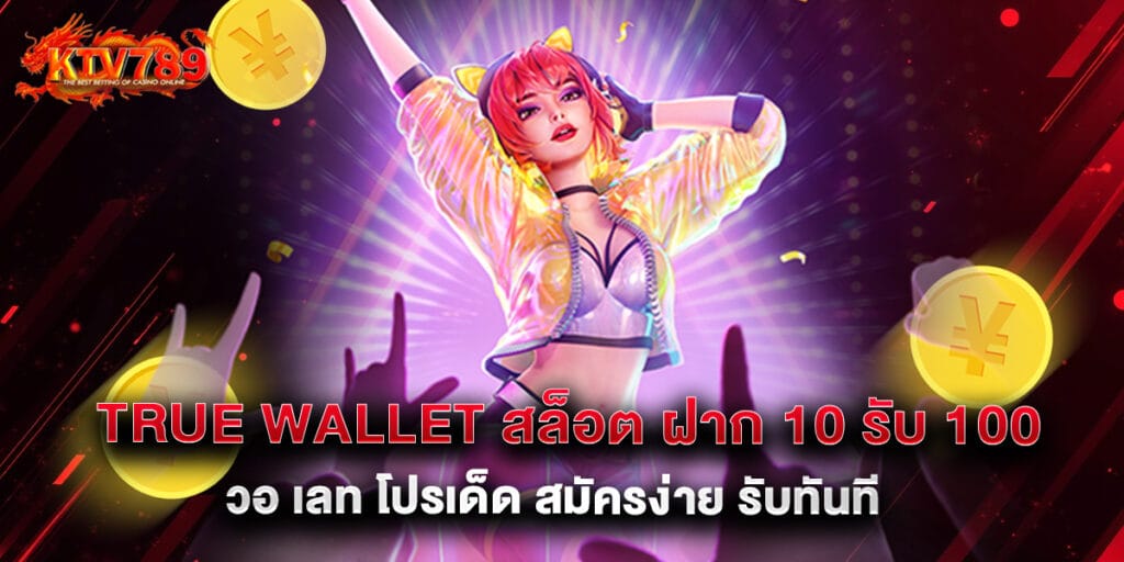 true wallet สล็อต ฝาก 10 รับ 100 วอ เลท โปรเด็ด สมัครง่าย รับทันที