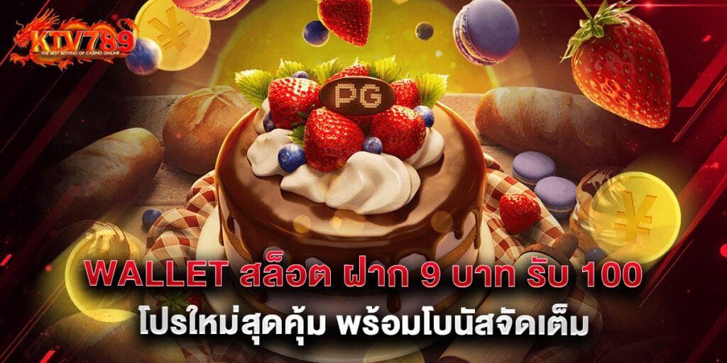wallet สล็อต ฝาก 9 บาท รับ 100 โปรใหม่สุดคุ้ม พร้อมโบนัสจัดเต็ม 1 wallet สล็อต ฝาก 9 บาท รับ 100 โปรใหม่สุดคุ้ม พร้อมโบนัสจัดเต็ม