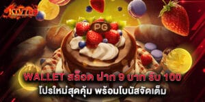 wallet สล็อต ฝาก 9 บาท รับ 100 โปรใหม่สุดคุ้ม พร้อมโบนัสจัดเต็ม