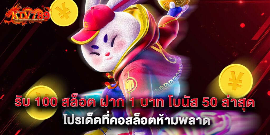 รับ 100 สล็อต ฝาก 1 บาท โบนัส 50 ล่าสุด โปรเด็ดที่คอสล็อตห้ามพลาด 1 รับ 100 สล็อต ฝาก 1 บาท โบนัส 50 ล่าสุด โปรเด็ดที่คอสล็อตห้ามพลาด