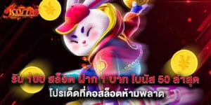 รับ 100 สล็อต ฝาก 1 บาท โบนัส 50 ล่าสุด โปรเด็ดที่คอสล็อตห้ามพลาด