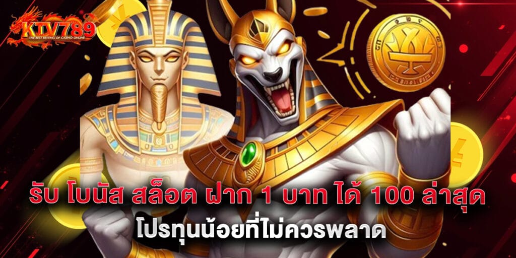 รับ โบนัส สล็อต ฝาก 1 บาท ได้ 100 ล่าสุด โปรทุนน้อยที่ไม่ควรพลาด 1 รับ โบนัส สล็อต ฝาก 1 บาท ได้ 100 ล่าสุด โปรทุนน้อยที่ไม่ควรพลาด