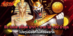 รับ โบนัส สล็อต ฝาก 1 บาท ได้ 100 ล่าสุด โปรทุนน้อยที่ไม่ควรพลาด