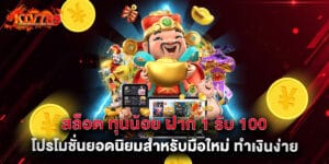 สล็อต ทุนน้อย ฝาก 1 รับ 100 โปรโมชั่นยอดนิยมสำหรับมือใหม่ ทำเงินง่าย