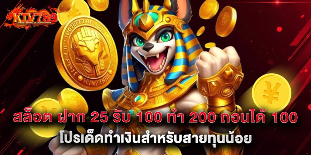 สล็อต ฝาก 25 รับ 100 ทํา 200 ถอนได้ 100 โปรเด็ดทำเงินสำหรับสายทุนน้อย