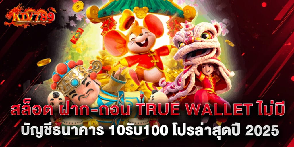 สล็อต ฝาก-ถอน true wallet ไม่มี บัญชีธนาคาร 10รับ100 โปรล่าสุดปี 2025 1 สล็อต ฝาก-ถอน true wallet