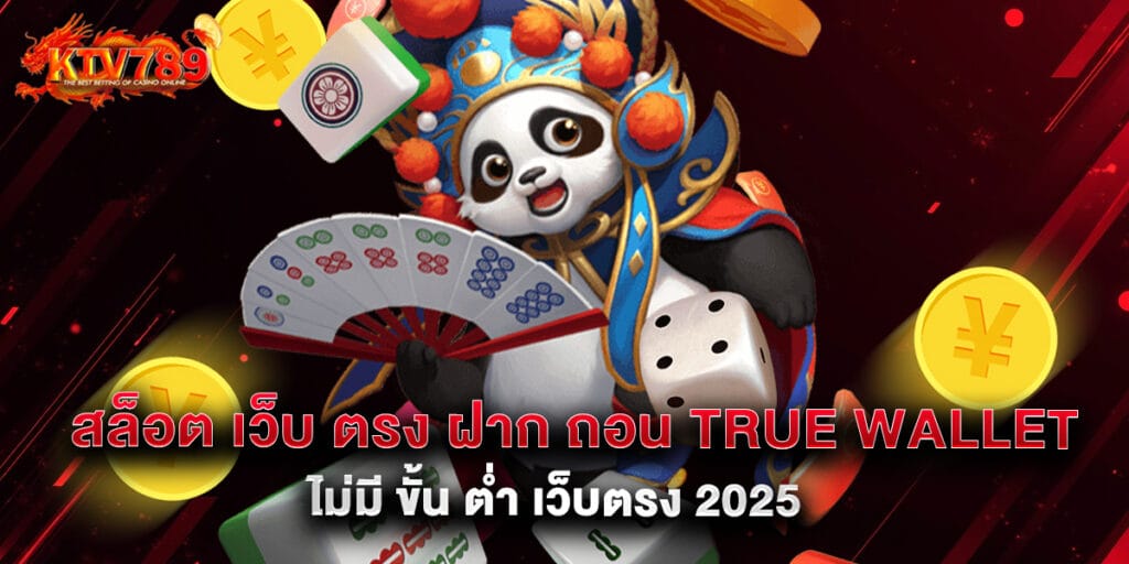 สล็อต เว็บ ตรง ฝาก ถอน true wallet ไม่มี ขั้น ต่ํา เว็บตรง 2025