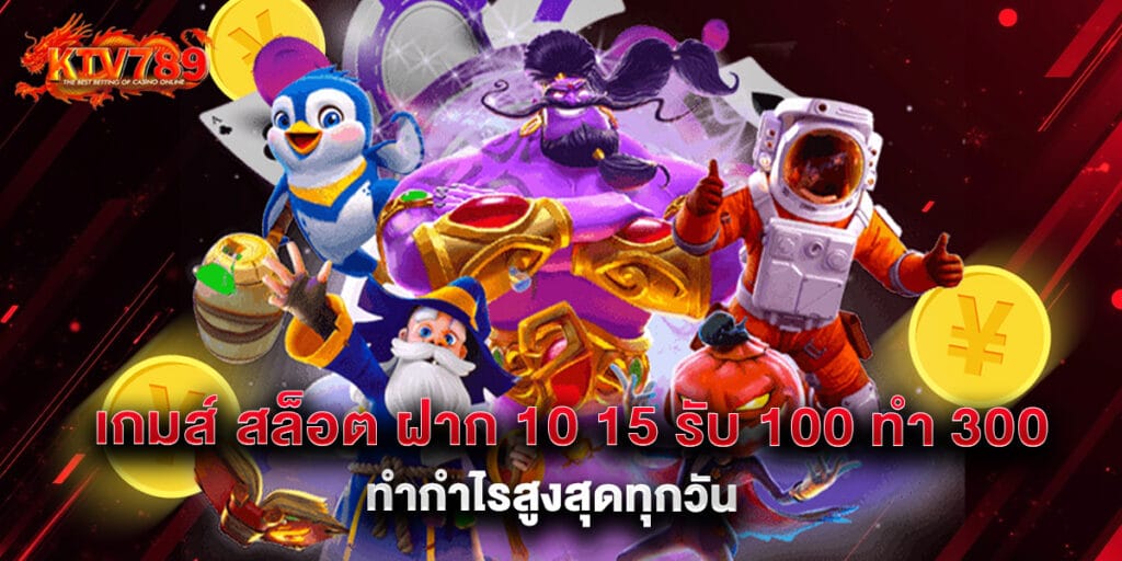 เกมส์ สล็อต ฝาก 10 15 รับ 100 ทํา 300 ทำกำไรสูงสุดทุกวัน