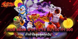 เกมส์ สล็อต ฝาก 10 15 รับ 100 ทํา 300 ทำกำไรสูงสุดทุกวัน