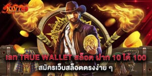 เลท true wallet สล็อต ฝาก 10 ได้ 100 สมัครเว็บสล็อตตรงง่าย ๆ