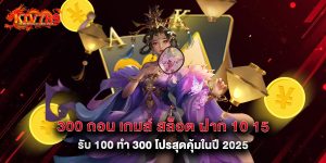 300 ถอน เกมส์ สล็อต ฝาก 10 15 รับ 100 ทํา 300 โปรสุดคุ้มในปี 2025