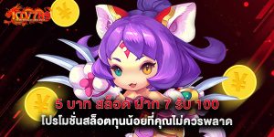 5 บาท สล็อต ฝาก 7 รับ 100 โปรโมชั่นสล็อตทุนน้อยที่คุณไม่ควรพลาด