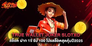 True Wallet Joker Slotxo สล็อต ฝาก 15 รับ 100 โปรสล็อตสุดคุ้มปี2025