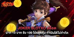 joker slotxo สล็อต ฝาก 10 บาท รับ 100 โปรสุดคุ้ม ทำเงินได้ไม่จำกัด