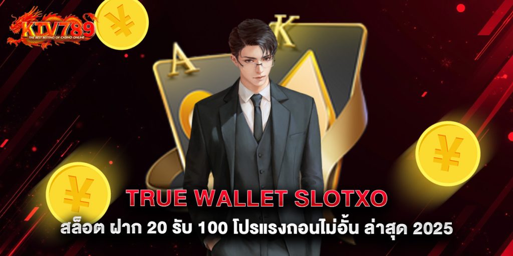 true wallet slotxo สล็อต ฝาก 20 รับ 100 โปรแรงถอนไม่อั้น ล่าสุด 2025 1 true wallet slotxo สล็อต ฝาก 20 รับ 100 โปรแรงถอนไม่อั้น ล่าสุด 2025