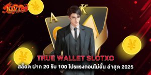 true wallet slotxo สล็อต ฝาก 20 รับ 100 โปรแรงถอนไม่อั้น ล่าสุด 2025
