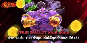 true wallet เกมส์ สล็อต ฝาก 15 รับ 100 ล่าสุด เล่นได้ทุกค่ายถอนได้จริง