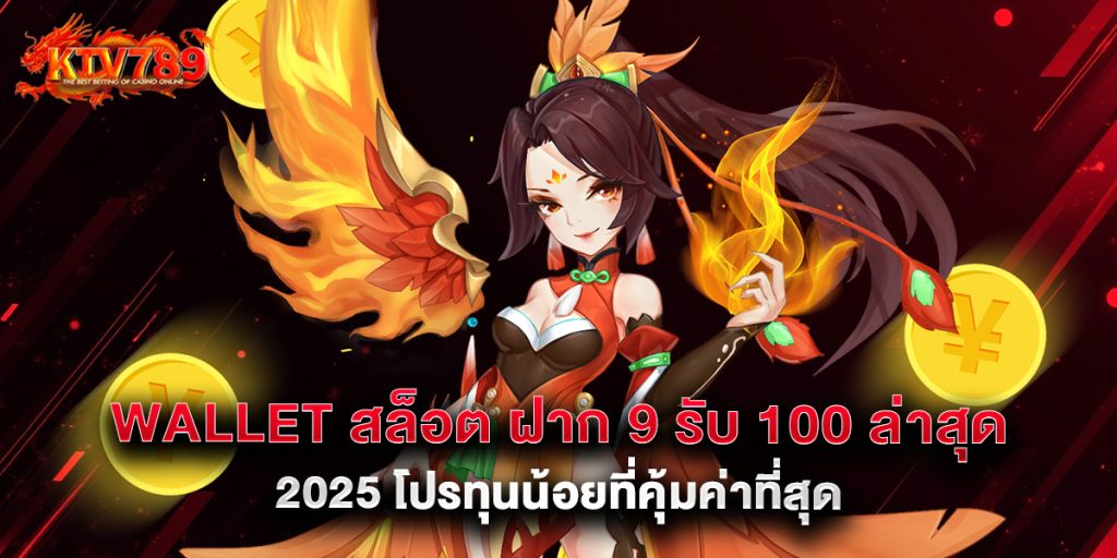 wallet สล็อต ฝาก 9 รับ 100 ล่าสุด 2025 โปรทุนน้อยที่คุ้มค่าที่สุด 1 wallet สล็อต ฝาก 9 รับ 100 ล่าสุด 2025 โปรทุนน้อยที่คุ้มค่าที่สุด